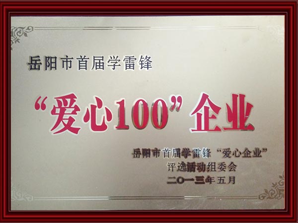 “愛(ài)心100”企業(yè)