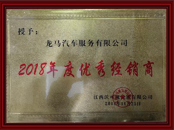 2018年度優(yōu)秀經(jīng)銷商